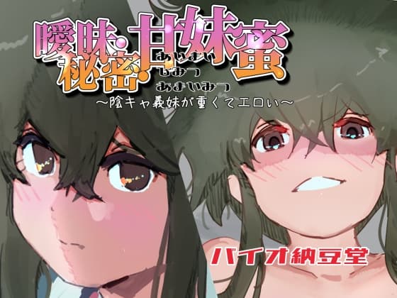 曖昧・秘密・甘妹蜜～陰キャ義妹が重くてエロい～ cover