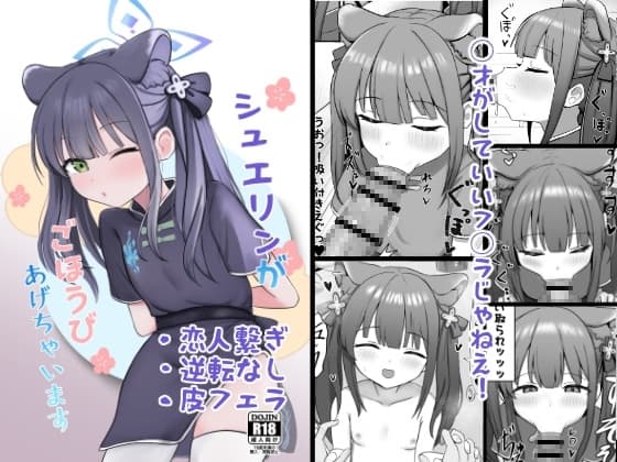 シュエリンがごほうびあげちゃいます cover
