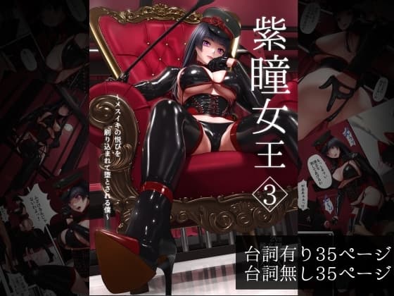 紫瞳女王3～メスイキの悦びを刷り込まれて堕とされる僕～ cover