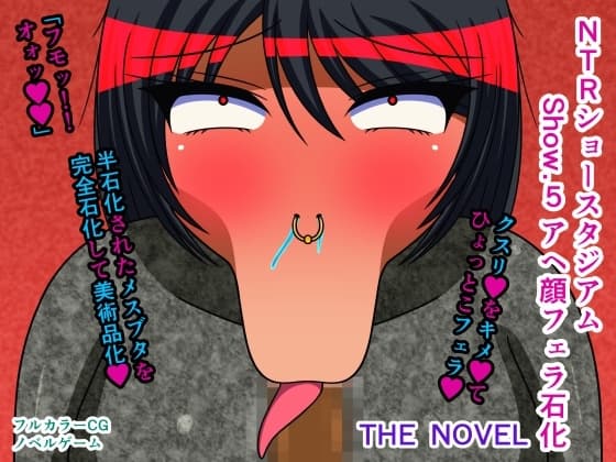 NTRショースタジアム Show.5 アヘ顔フェラ石化 THE NOVEL cover