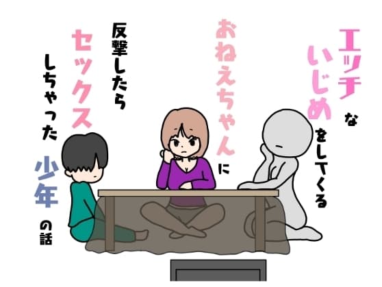 エッチないじめをしてくるおねえちゃんに反撃したらセックスしちゃった少年の話 cover