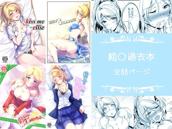 絵〇本まとめ cover
