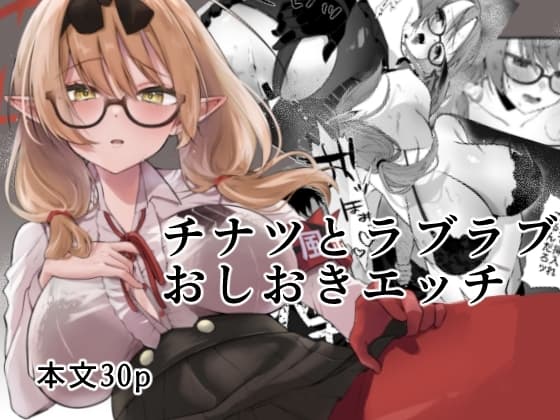 チナツとラブラブおしおきエッチ cover
