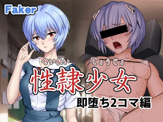 性隷少女 即堕ち2コマ編 cover