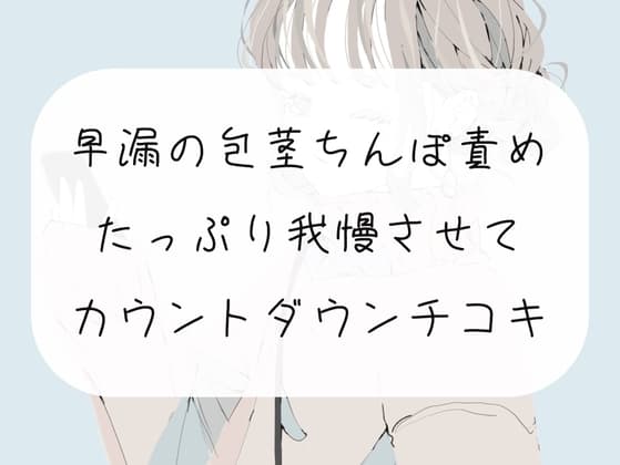 【無料4分】早漏の包茎ちんぽ、手コキで甘々に責めてカウントダウンでイかせます【手コキ】 cover