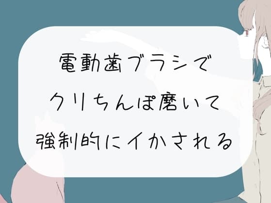 【実演オナニー】電動歯ブラシで勃起クリちんぽ磨いて、強○的にイかされる cover