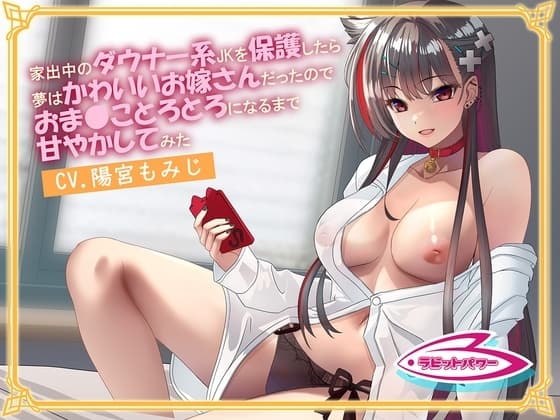 【純愛】家出中のダウナー系JKを保護したら夢はかわいいお嫁さんだったのでおま◯ことろとろになるまで甘やかしてみた cover