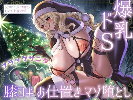 爆乳ドSブラックサンタの膝コキお仕置きマゾ堕とし cover