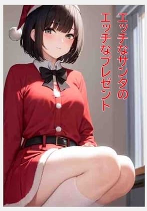 エッチなサンタのエッチなプレゼント cover
