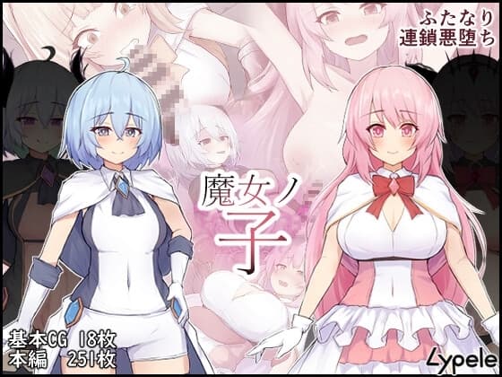 魔女ノ子 cover
