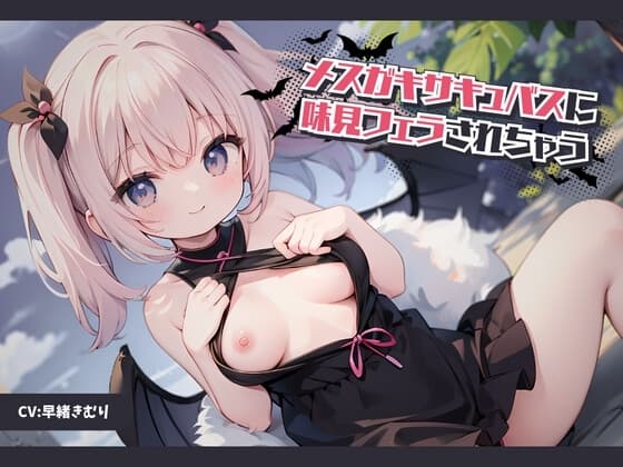 メ○ガキサキュバスに味見フェラされちゃう cover
