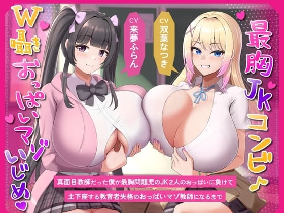 【最胸JKコンビW囁きおっぱいマゾいじめ】真面目教師だった僕が最胸問題児のJK2人のおっぱいに負けて土下座する教育者失格のおっぱいマゾ教師になるまで cover