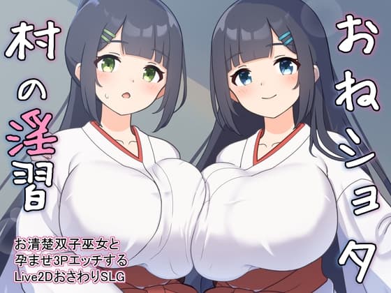 おねショタ村の淫習～お清楚双子巫女と孕ませ3PエッチするおさわりアニメーションSLG～ cover