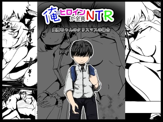 俺のヒロインが全員NTR〜美海ちゃんのクリスマスの場合〜 cover