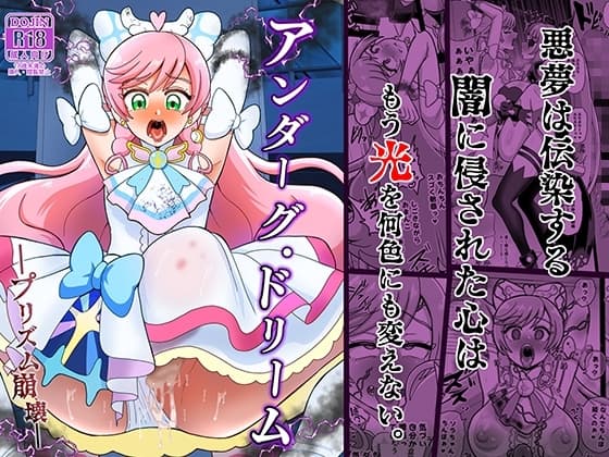 アンダーグ・ドリーム プリズム崩壊 cover
