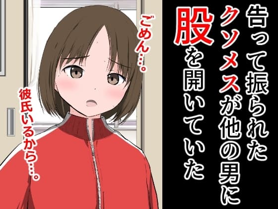 告って振られたクソメスが他の男に股を開いていた cover