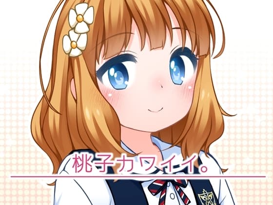 桃子カワイイ。 cover