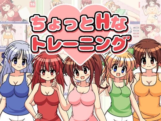 ちょっとHなトレーニング cover