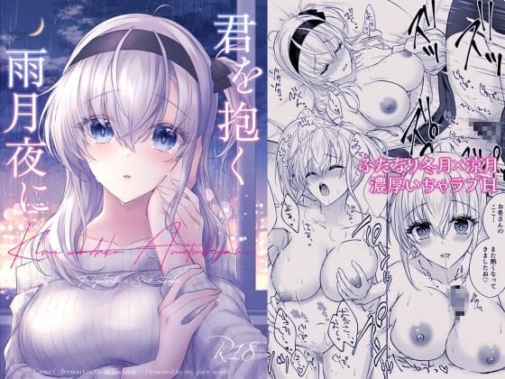 君を抱く雨月夜に cover