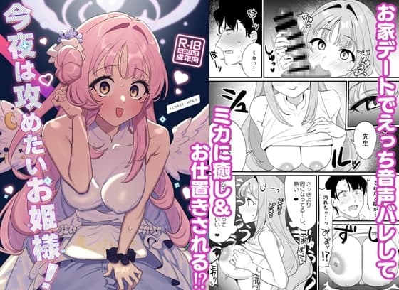 今夜は攻めたいお姫様! cover