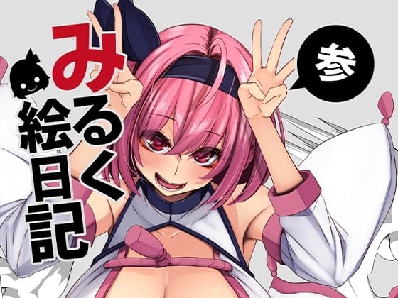 みるく絵日記～参～ cover
