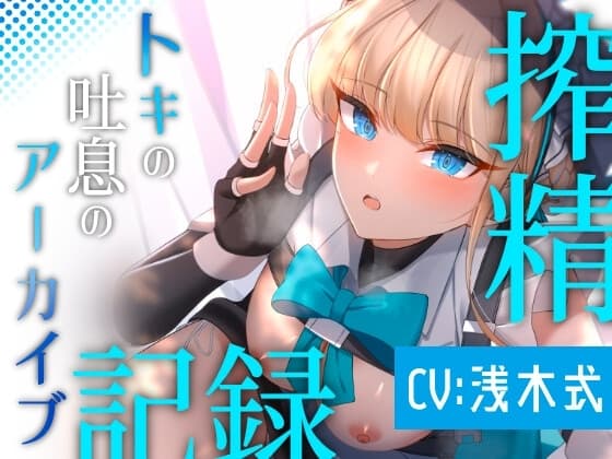トキの吐息のアーカイブ cover