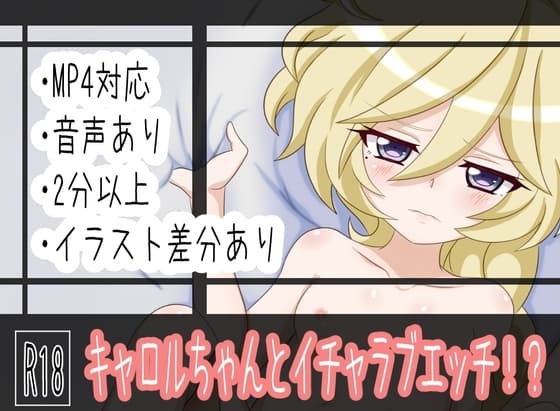 キャロルちゃんとイチャラブエッチ!? cover