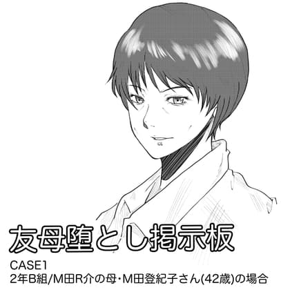 友母堕とし掲示板～2年B組・M田R介の母・M田登紀子さん(42歳)の場合～ cover