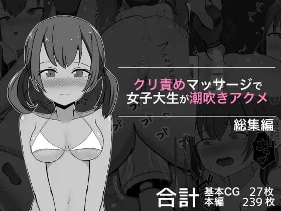クリ責めマッサージで女子大生が潮吹きアクメ 総集編 cover