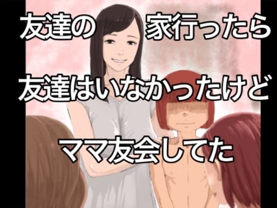 友達の家行ったら友達はいなかったけどママ友会してた cover