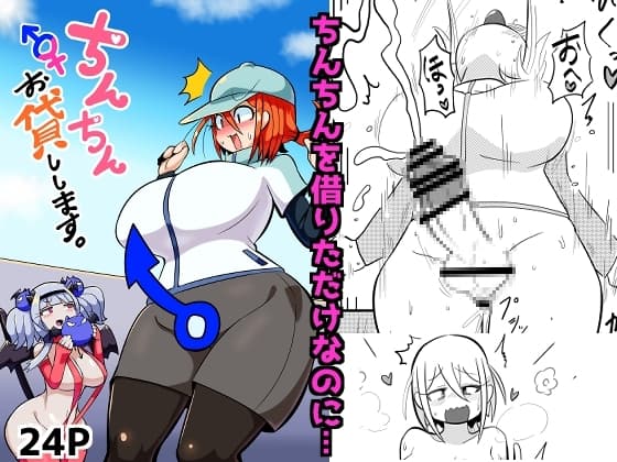 ちんちんお貸しします cover