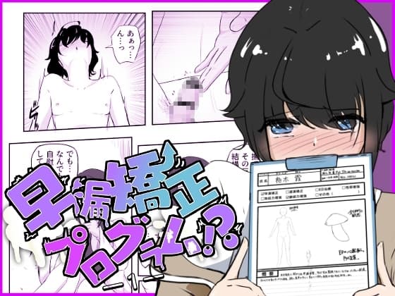 ギャルの罵り肯定W責めに女医の事務的手コキで犯される 早漏矯正プログラム-1話 cover