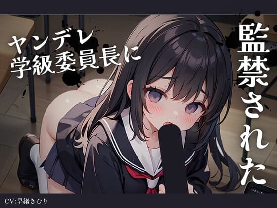 惚れられたヤンデレ学級委員長に監禁された cover