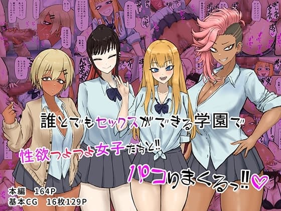 誰とでもセックスができる学園で性欲つよつよ女子たちと‼パコりまくるっ‼ cover