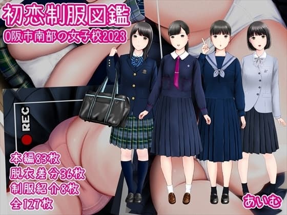 初恋制服図鑑 O阪市南部の女子校2023 cover