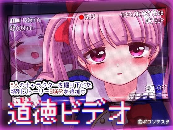 道徳ビデオ cover