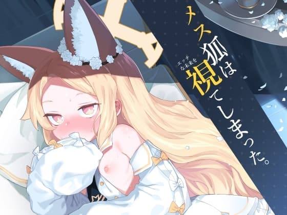 メス狐は視てしまった cover