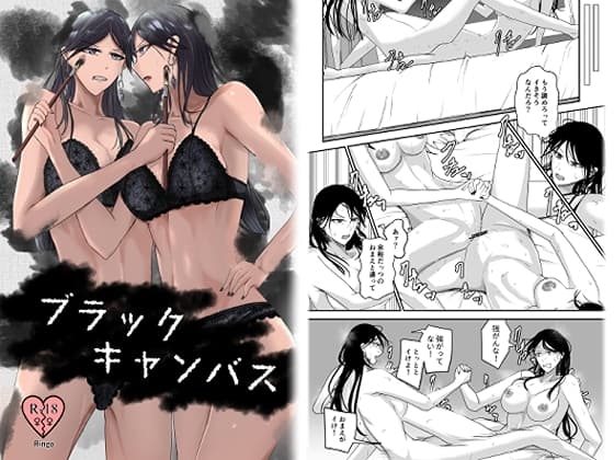 ブラックキャンバス cover
