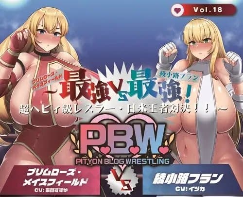 P.B.W. Vol.18 ぴちょぶろぐレスリング  ～最強VS最強!超ヘビィ級レスラー・日米王者対決!!～ プリムローズメイスフィールドVS綾小路フラン cover