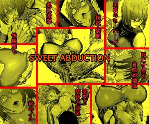 スウィート・アブダクション:監禁されたヒーローの凌○地獄 cover