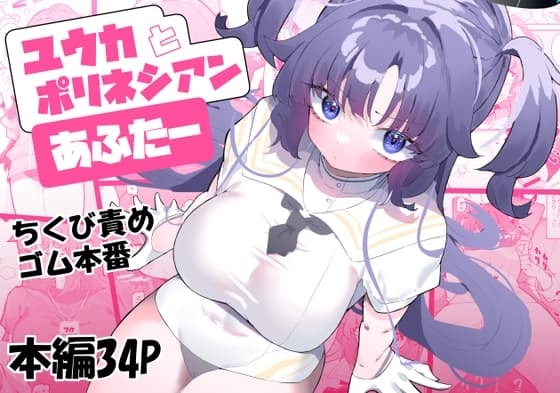 ユウカとポリネシアンあふたー cover