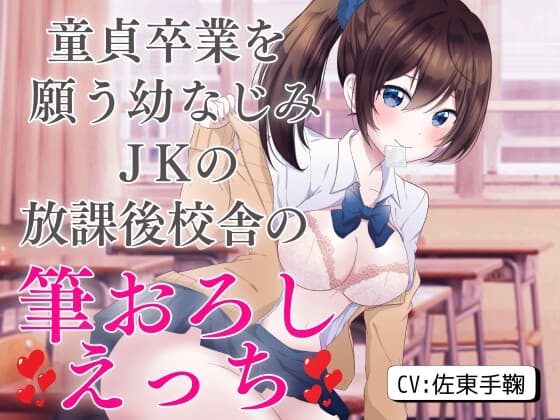 童貞卒業を願う幼なじみJKの放課後校舎の筆おろしえっち cover