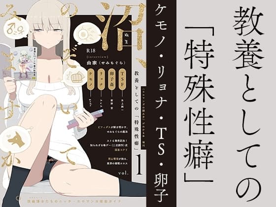 教養としての「特殊性癖」 cover
