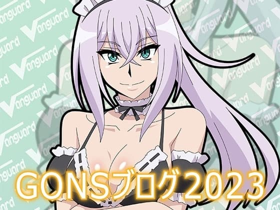 GONSブログ2023 cover