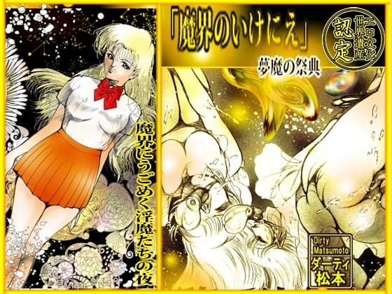 魔界のいけにえ cover