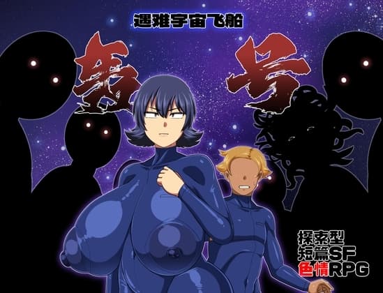 【AI翻译补丁】遇难宇宙飞船「轰号」 cover
