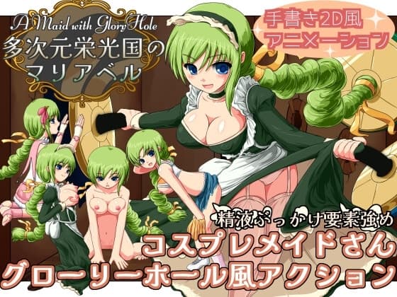 多次元栄光国のマリアベル cover