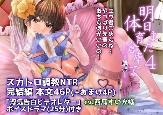 明日また体育倉庫で4 cover