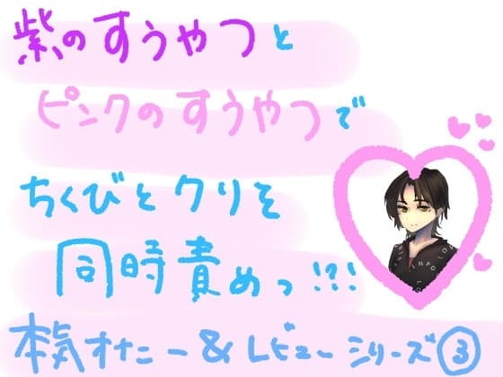 紫の吸うやつとピンクの吸うやつで、敏感な乳首とクリを同時に気持ちよくしちゃう?! 大人のおもちゃ組み合わせ本気オナニー実演&レビュー!(3) cover