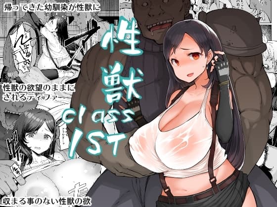 性獣class1st cover
